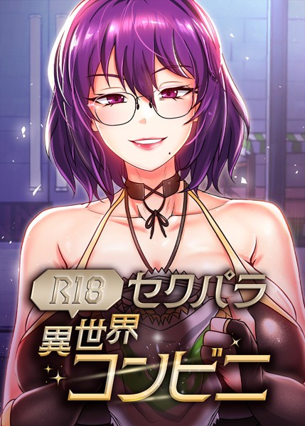 【フルカラー】（R18）セクパラ異世界コンビニ 35話❤RangRang