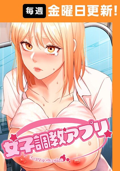 【フルカラー】女子調教アプリ【完全版】 32話❤yeagam