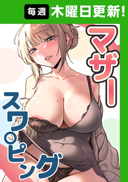 【フルカラー】マザースワ〇ピング【完全版】 32話❤baengkki