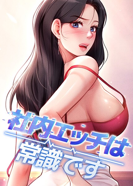 【フルカラー】社内エッチは常識です 21話❤DR