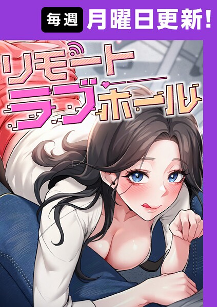 【フルカラー】リモートラブホール【完全版】 34話❤だるま