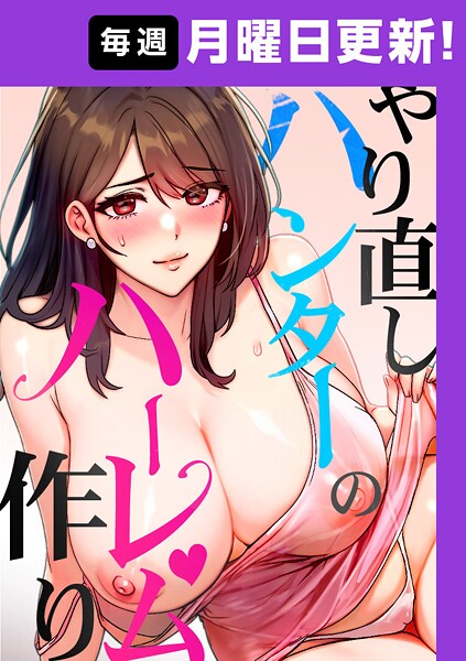 【フルカラー】やり直しハンターのハーレム作り【完全版】 4話❤sonmohn