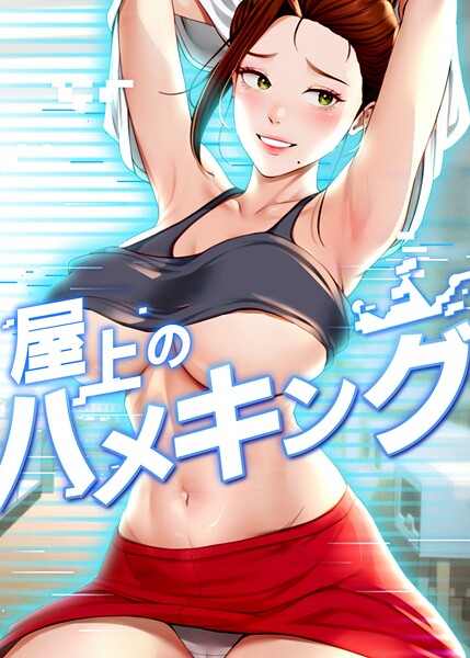 【フルカラー】屋上のハメキング 43話❤mad＆yangyang