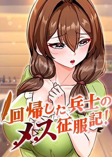 【フルカラー】回帰した兵士のメス征服記！ 86話❤usagi