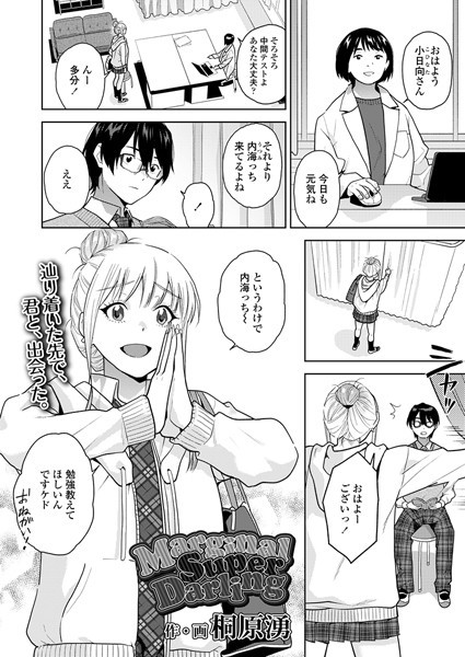 【制服】MarginalSuperDarling❤桐原湧