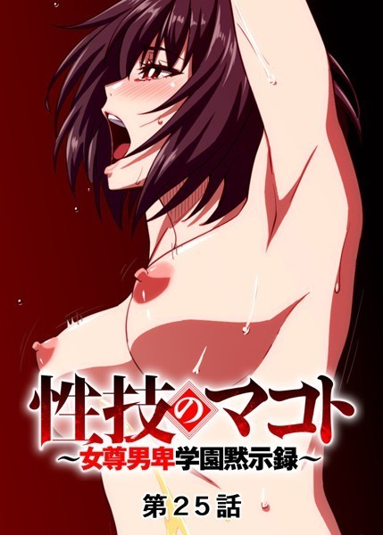 【単話】性技のマコト〜女尊男卑学園黙示録〜（25）❤GIGATOON Studio