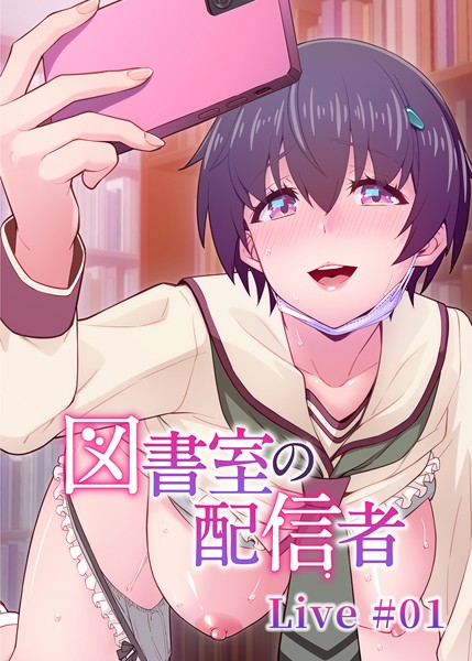 【羞恥】図書室の配信者（1）❤テクロスホールディングス