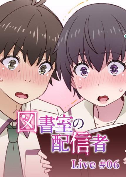 【羞恥】図書室の配信者（6）❤テクロスホールディングス