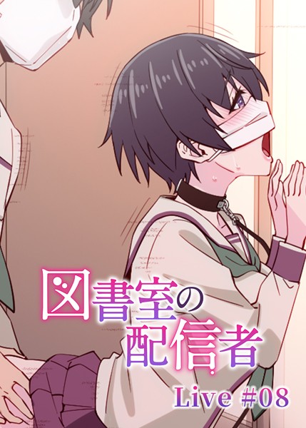 【羞恥】図書室の配信者（8）❤テクロスホールディングス