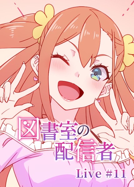 【羞恥】図書室の配信者（11）❤テクロスホールディングス