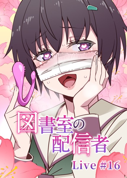 【羞恥】図書室の配信者（16）❤テクロスホールディングス