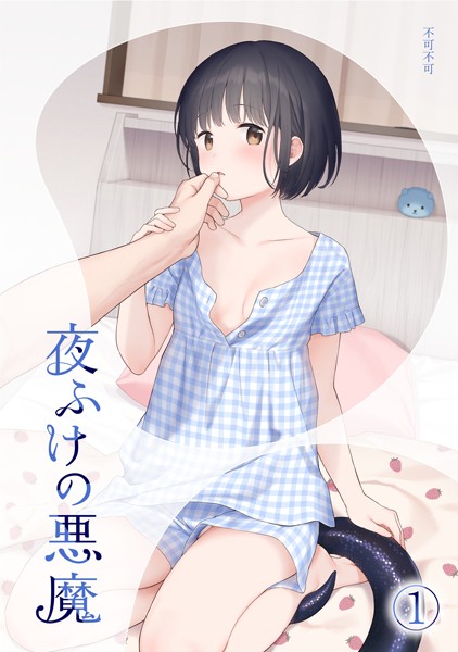 【女性向け】夜ふけの悪魔1❤不可不可