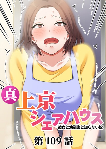 【単話】真・上京シェアハウス〜彼女と幼馴染と知らない奴〜（109）❤Jの覚醒