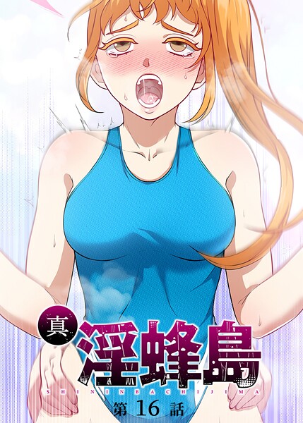 【ファンタジー】真・淫蜂島（16）❤荒井チェイサー