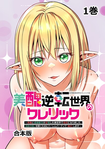 【ファンタジー】美醜逆転世界のクレリック 〜美醜と貞操観念が逆転した異世界で僧侶になりました。淫欲の呪いを解くためにハーレムパーティで『儀式』します〜【フルカラー】【合本版】【タテヨミ】（1）❤妹尾尻尾