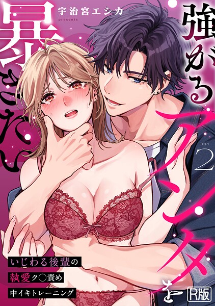 【女性向け】強がるアンタを暴きたい〜いじわる後輩の執愛ク○責め中イキトレーニング〜【R版】（2）❤宇治宮エシカ