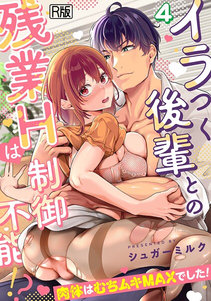 【女性向け】イラつく後輩との残業Hは制御不能！？〜肉体はむちムキMAXでした！〜【R版】（4）❤シュガーミルク