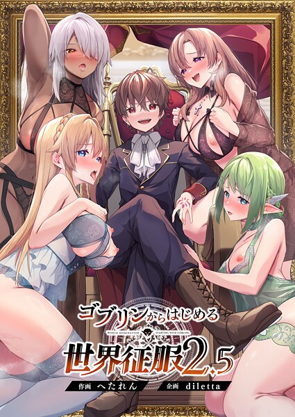 【ファンタジー】ゴブリンからはじめる世界征服2.5❤diletta