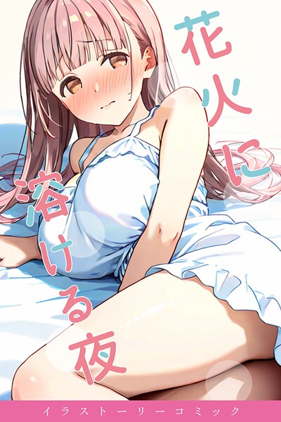 【単行本】花火に溶ける夜❤youyou
