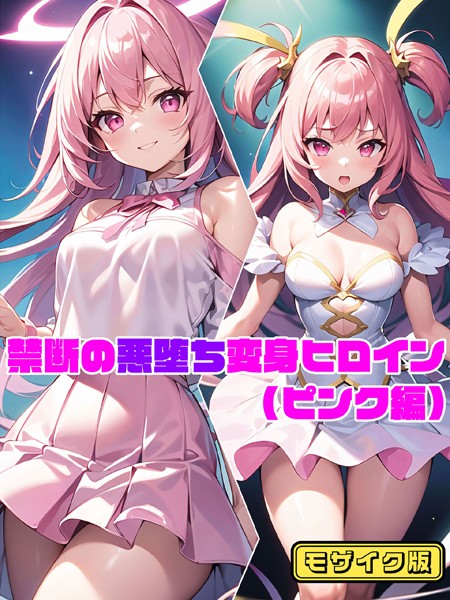 【単行本】【ピンク編】禁断の悪堕ち変身ヒロイン モザイク版❤NaruMinix