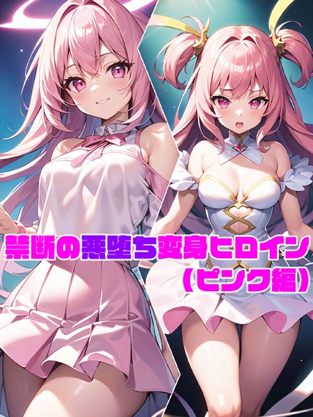 【単行本】【ピンク編】禁断の悪堕ち変身ヒロイン❤NaruMinix