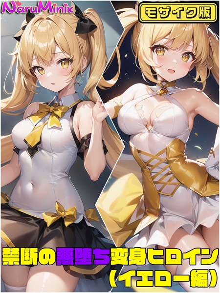 【単行本】【イエロー編】禁断の悪堕ち変身ヒロイン モザイク版❤NaruMinix
