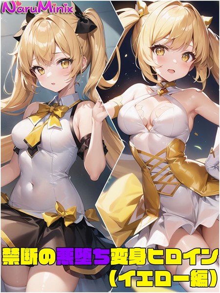【単行本】【イエロー編】禁断の悪堕ち変身ヒロイン❤NaruMinix