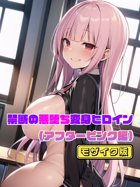【単行本】【アフターピンク編】禁断の悪堕ち変身ヒロイン モザイク版❤NaruMinix
