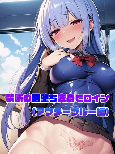 【単行本】【アフターブルー編】禁断の悪堕ち変身ヒロイン❤NaruMinix