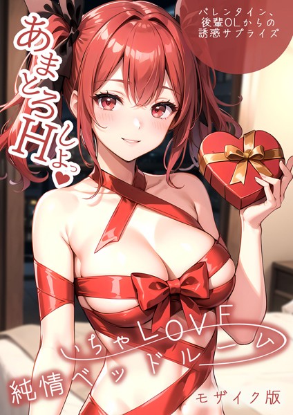 【単行本】いちゃLOVE純情ベッドルーム 〜バレンタイン、後輩OLからの誘惑サプライズ〜 モザイク版❤ラビットフット