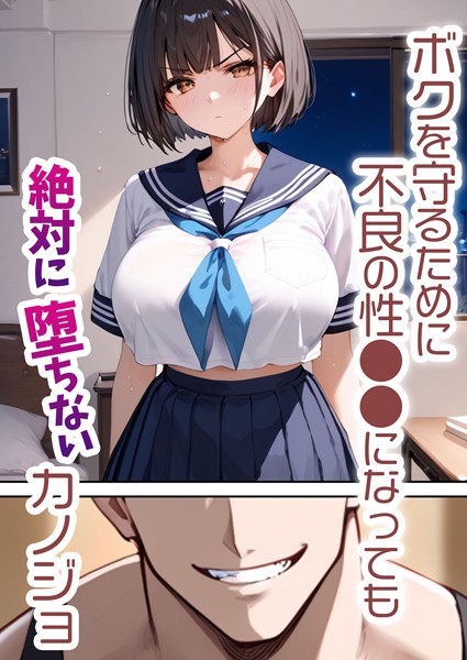 【単行本】ボクを守るために不良の性●●になっても絶対に堕ちないカノジョ❤バベル太郎