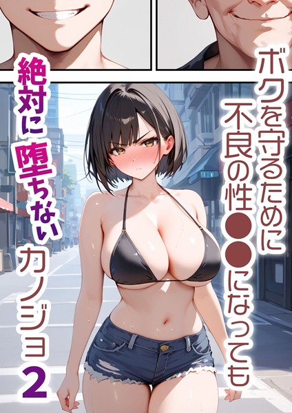 【単行本】ボクを守るために不良の性●●になっても絶対に堕ちないカノジョ2❤バベル太郎