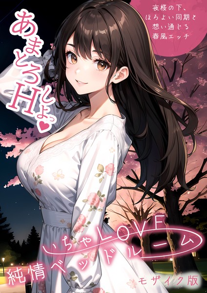 【単行本】いちゃLOVE純情ベッドルーム 〜夜桜の下、ほろよい同期と想い通じる春風エッチ〜 モザイク版❤ラビットフット