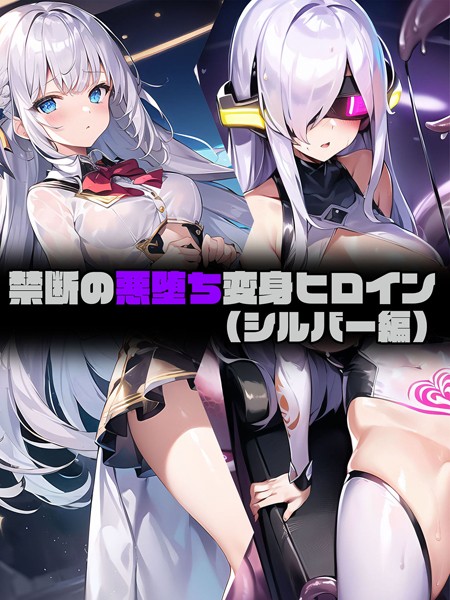 【フルカラー】【シルバー編】禁断の悪堕ち変身ヒロイン❤NaruMinix