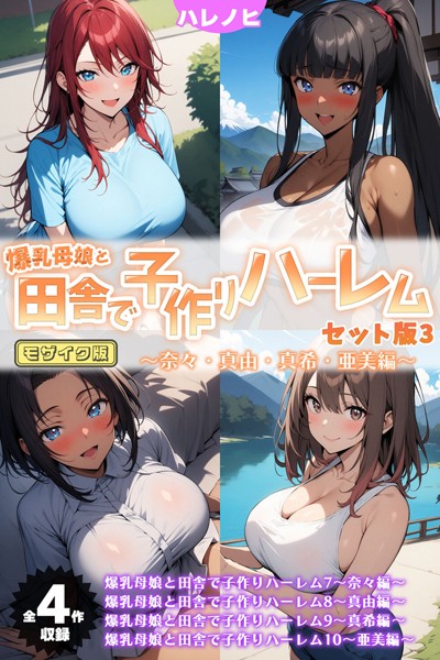 【フルカラー】【全4作収録】爆乳母娘と田舎で子作りハーレム セット版3 〜奈々・真由・真希・亜美編〜 モザイク版❤ハレノヒ