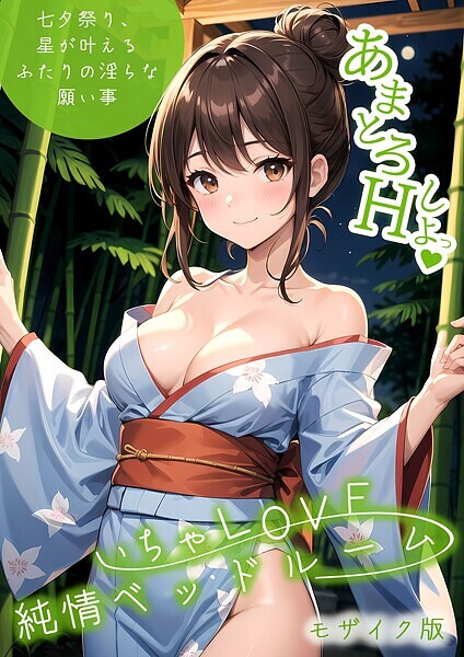 【フルカラー】いちゃLOVE純情ベッドルーム 〜七夕祭り、星が叶えるふたりの淫らな願い事〜 モザイク版❤ラビットフット