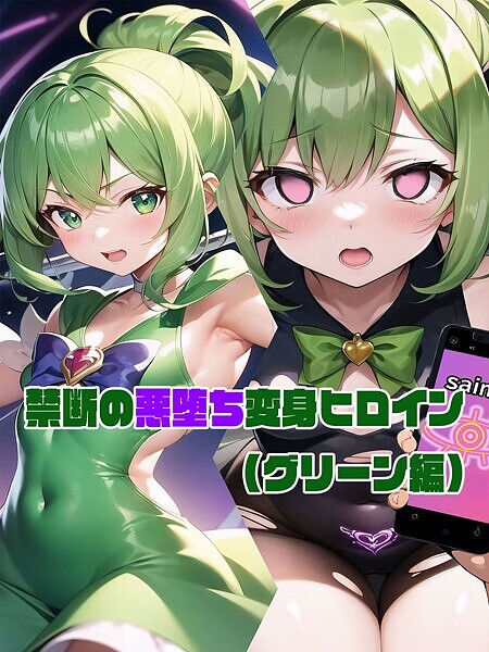 【フルカラー】【グリーン編】禁断の悪堕ち変身ヒロイン❤NaruMinix