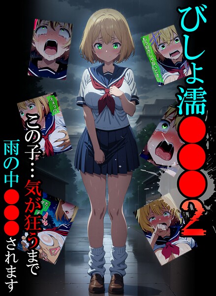 【フルカラー】びしょ濡●●●02❤ばななメモリアル