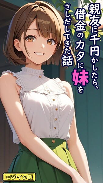 【フルカラー】親友に千円かしたら、借金のカタに妹をさしだしてきた話 モザイク版❤とろとろコミック