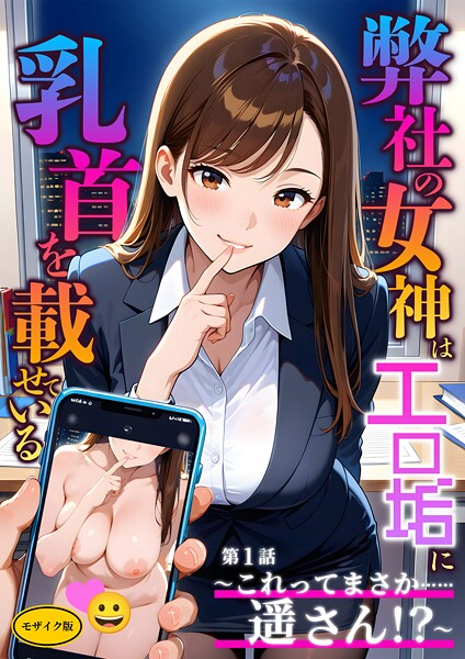 【フルカラー】弊社の女神はエロ垢に乳首を載せている 第1話 〜これってまさか……遥さん！？〜 モザイク版❤ラビットフット
