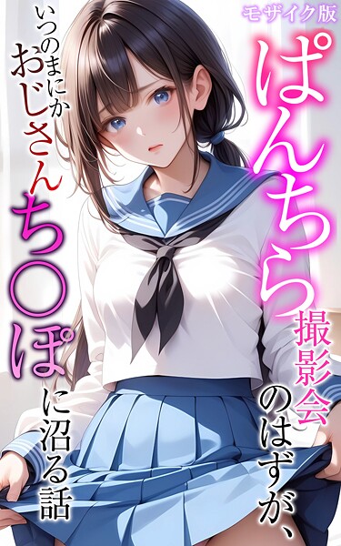 【フルカラー】ぱんちら撮影会のはずが、いつのまにかおじさんち〇ぽに沼る話 モザイク版❤メコ神