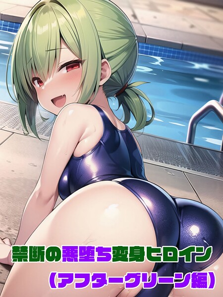 【フルカラー】【アフターグリーン編】禁断の悪堕ち変身ヒロイン❤NaruMinix