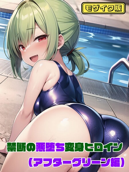 【フルカラー】【アフターグリーン編】禁断の悪堕ち変身ヒロイン モザイク版❤NaruMinix