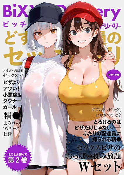 【フルカラー】BiXXX Delivery 第2巻 〜どすけべ配達員のセックスデリ〜 モザイク版❤ラビットフット