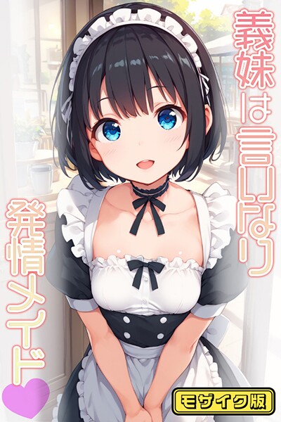 【フルカラー】義妹は言いなり発情メイド モザイク版❤ぴくせるぽっぷ