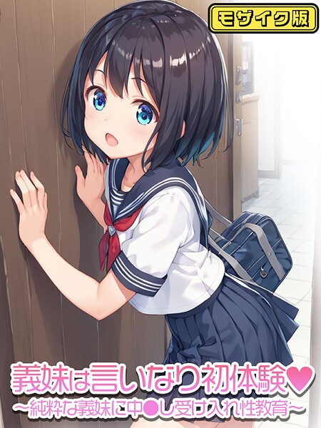 【フルカラー】義妹は言いなり初体験〜純粋な義妹に中●し受け入れ性教育〜 モザイク版❤ぴくせるぽっぷ