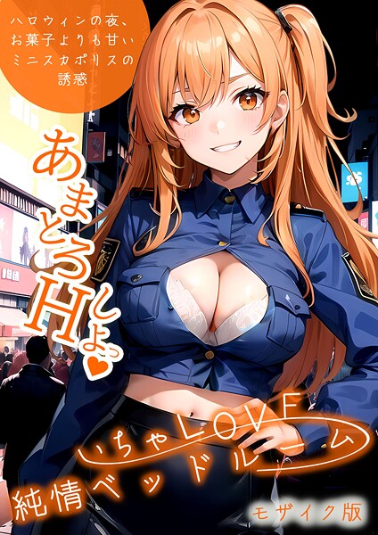 【フルカラー】いちゃLOVE純情ベッドルーム 〜ハロウィンの夜、お菓子よりも甘いミニスカポリスの誘惑〜 モザイク版❤ラビットフット