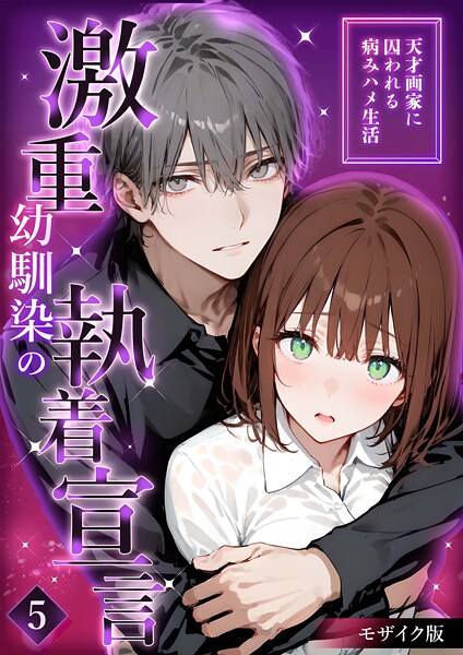 【フルカラー】激重幼馴染の執着宣言 〜天才画家に囚われる病みハメ生活〜 （5） モザイク版❤夜行烈