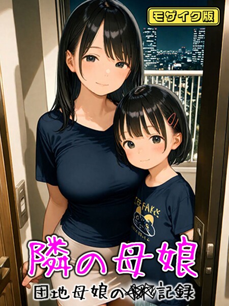 【フルカラー】となりの母娘 — 団地母娘の●●記録 モザイク版❤AIRCOLOR