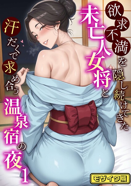 【フルカラー】欲求不満を隠し続けてきた未亡人女将と汗だくで求め合う温泉宿の夜1 モザイク版❤ハレノヒ